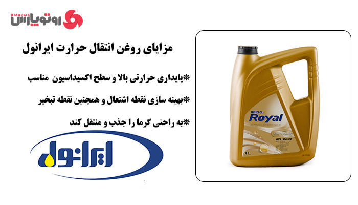 Irinol خرید روغن انتقال حرارت ایرانول iranol با قیمت مناسب | روتوپارس