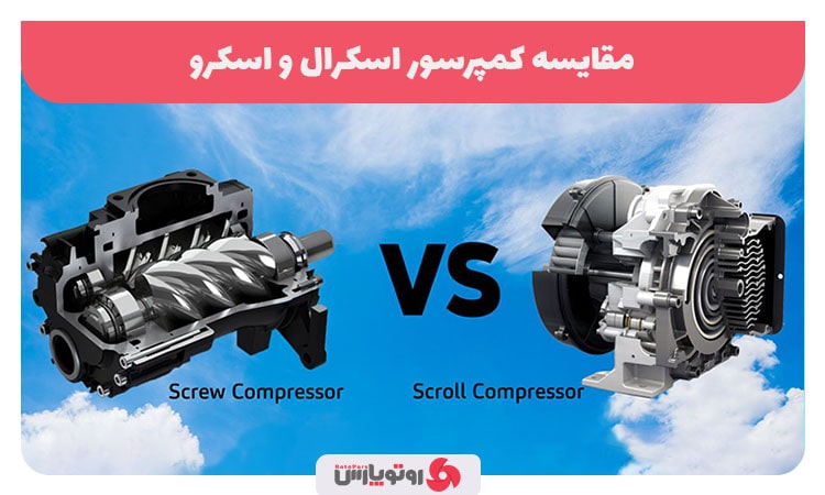 مقایسه کمپرسور مدل scroll و screw 