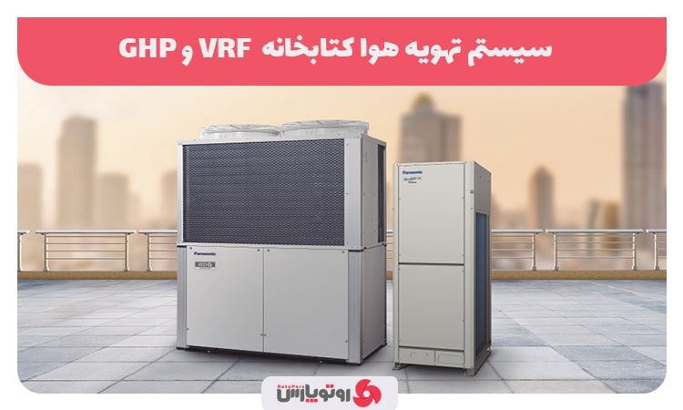 دستگاه GHP و VRF 