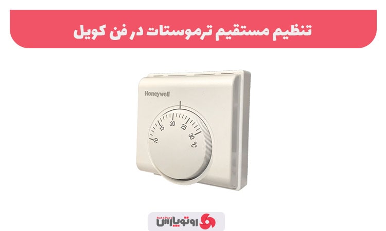تنظیم ترموستات در فن کویل