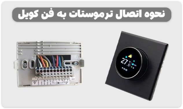 رابطه ترموستات و فن