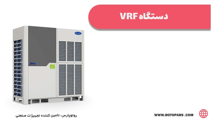 معرفی دستگاه VRF یکی از انواع سیستم سرمایشی