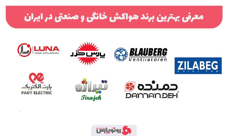 بهترین برند هواکش خانگی و صنعتی در ایران