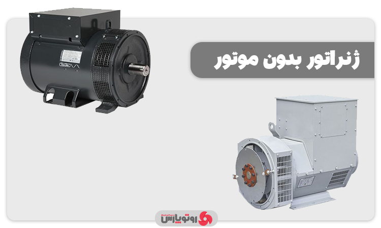 Generator Without Motor خرید + قیمت ژنراتور تک (ژنراتور بدون موتور) 💯 بهمن ۱۴۰۴