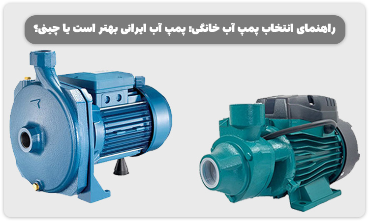 Pump Iran پمپ آب ایرانی بهتر است یا چینی؟💯مقایسه کیفیت، قیمت و برندها