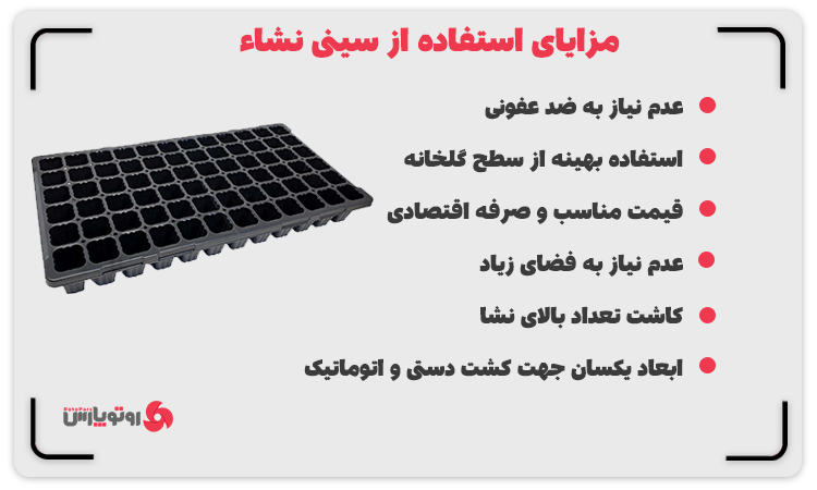 مزایای استفاده از سینی نشا